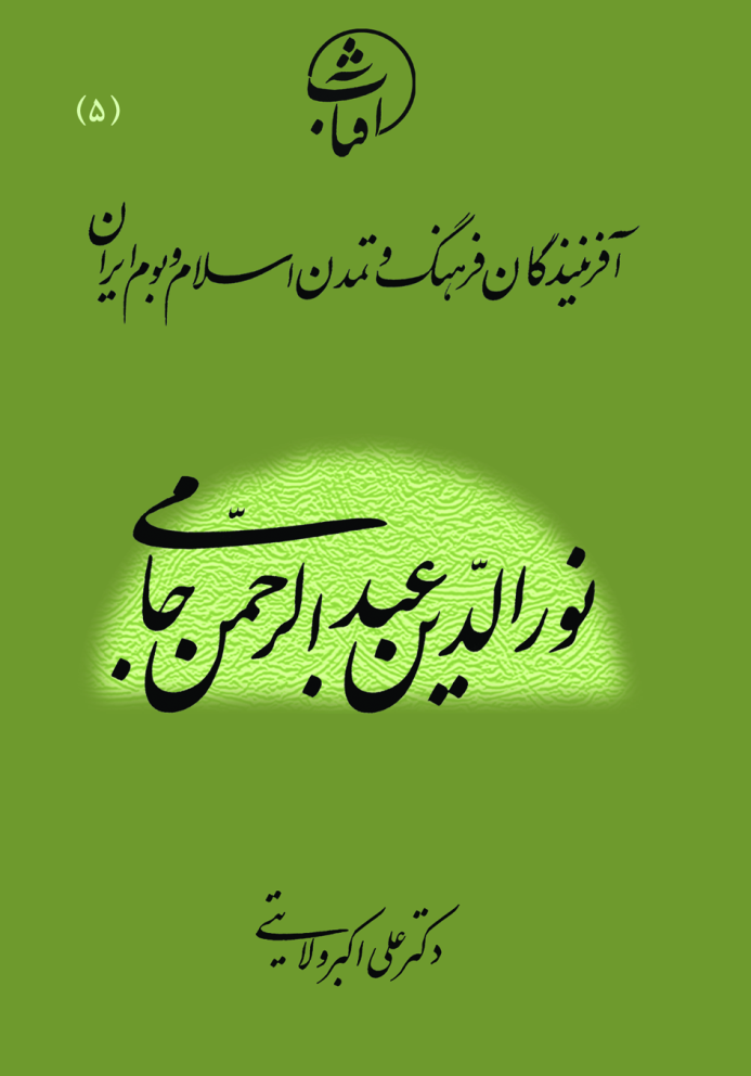 نورالدین عبدالرّحمن جامی