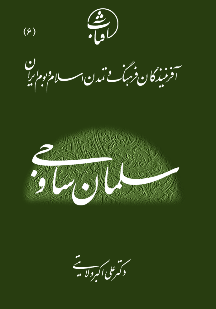 سلمان ساوجی