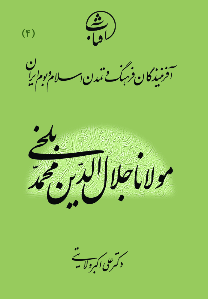 مولانا جلال‌الدین محمد بلخی