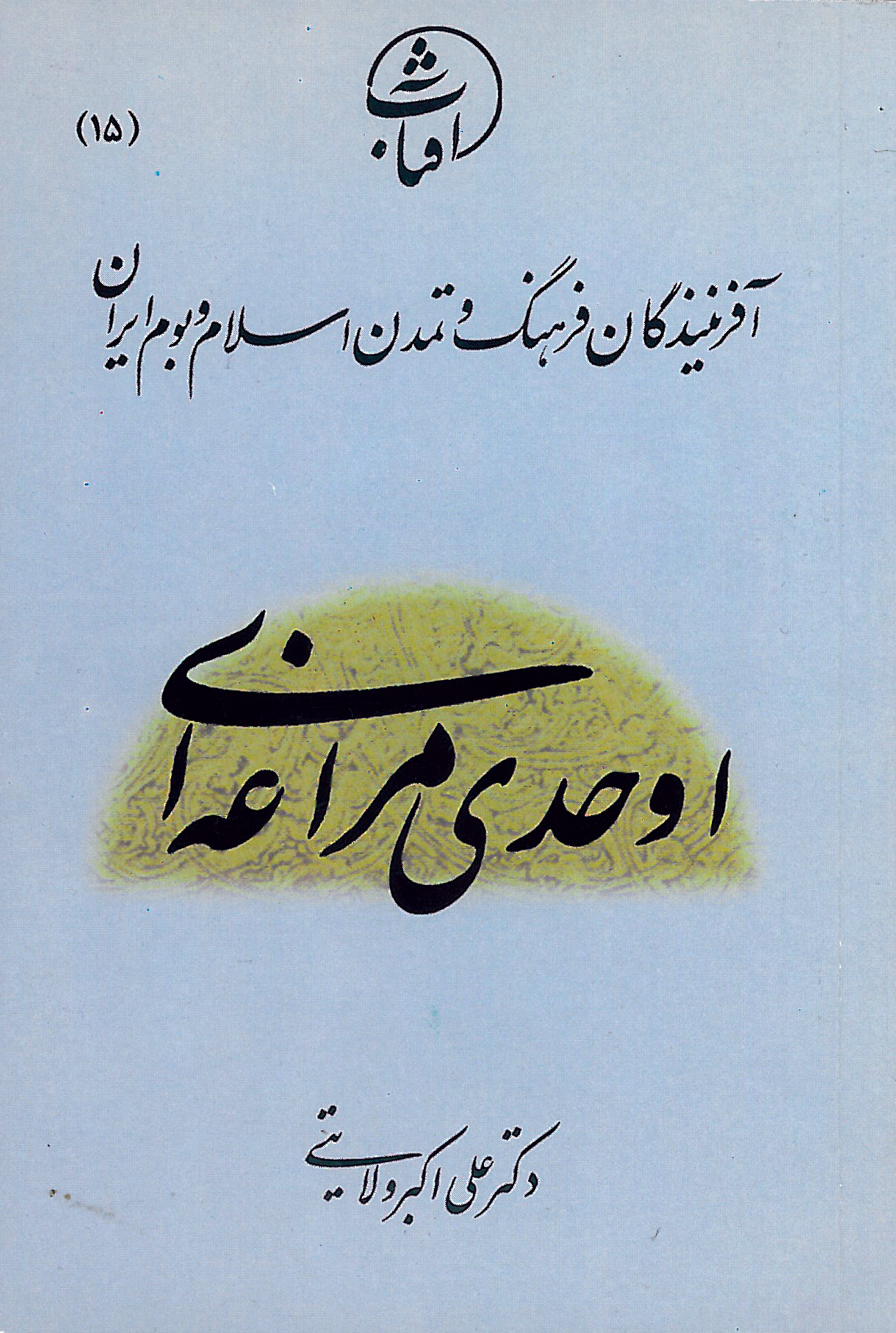 اوحدی مراغه‌ای