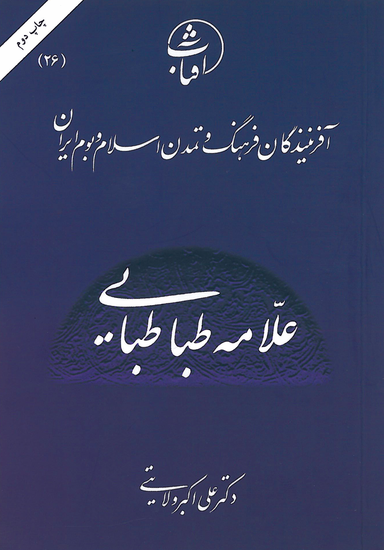 علامه طباطبایی