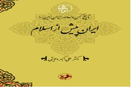 معرفی پرفروش‌ترین اثر‌ دکتر ولایتی در نمایشگاه کتاب