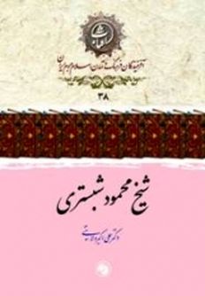 کتابی درباره «شیخ محمود شبستری»