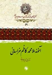 آخوند خراسانی از نگاه دکتر ولایتی