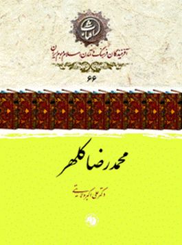 «محمد رضا کلهر» به قلم دکتر ولایتی