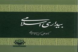 بیداری اسلامی به قلم دکتر ولایتی