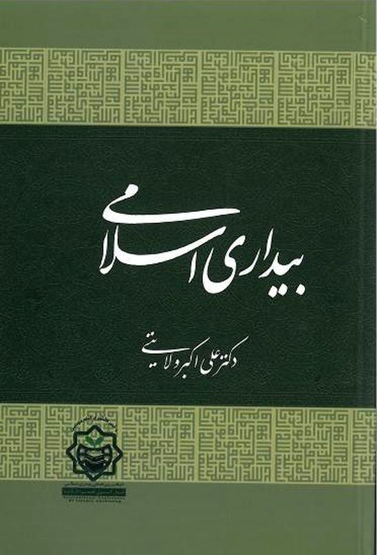 بیداری اسلامی به قلم دکتر ولایتی