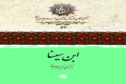زندگی، افکار و آثار ابن سینا به قلم دکتر ولایتی