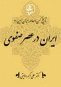 «ایران در عصر صفوی» منتشر شد