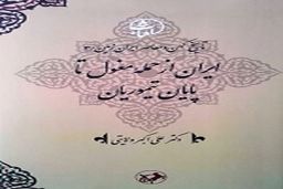 معرفی جلد سوم تاریخ کهن و معاصر ایران‌زمین/ایران از حمله مغول تا پایان تیموریان