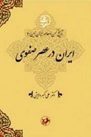 معرفی جلد چهارم مجموعۀ تاریخ کهن و معاصر ایران‌زمین/ ایران در عصر صفوی