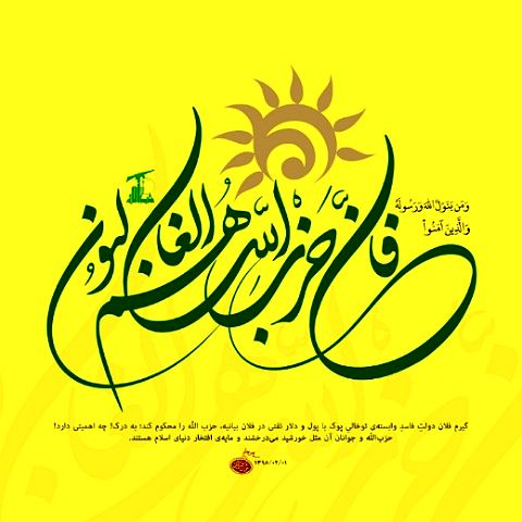 بیانیه مجمع جهانی بیداری اسلامی در سالروز چهل سالگی حزب الله لبنان