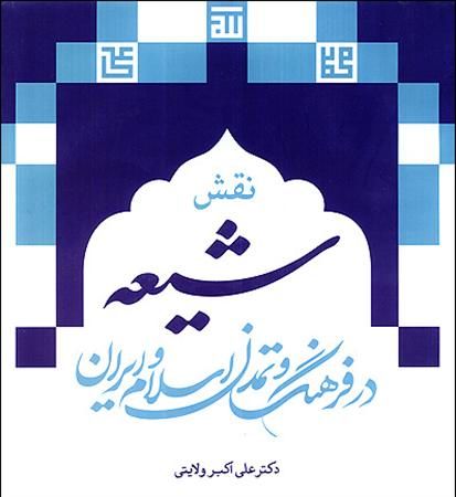 معرفي كتاب«نقش شيعه در فرهنگ وتمدن اسلام وايران»