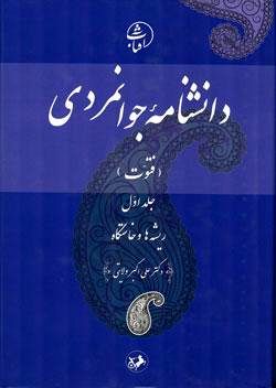 معرفي كتاب «دانشنامه جوانمردي؛ ريشه ها و خاستگاه»